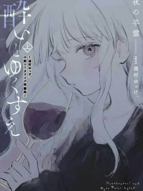 酔いとゆくすえ ～酒村ゆっけ、小説コミカライズ短編集～