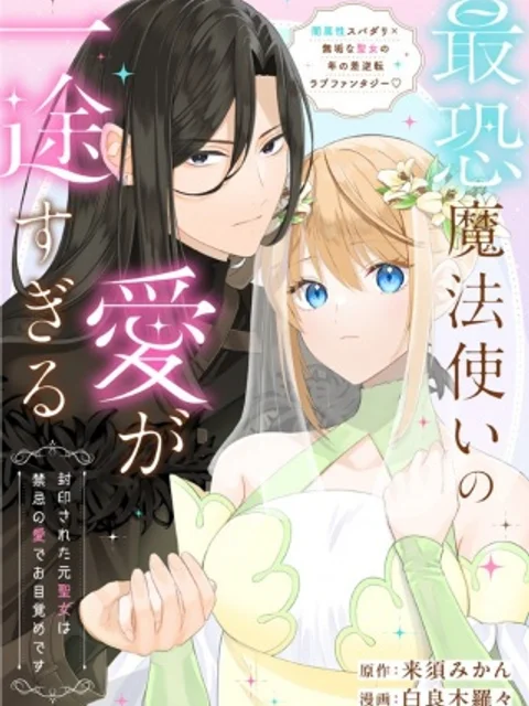 最恐魔法使いの愛が一途すぎる 封印された元聖女は禁忌の愛でお目覚めです