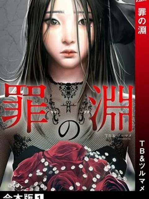 罪の淵