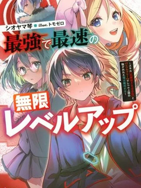 最強で最速の無限レベルアップ ~スキル【経験値1000倍】と【レベルフリー】でレベル上限の枷が外れた俺は無双する~
