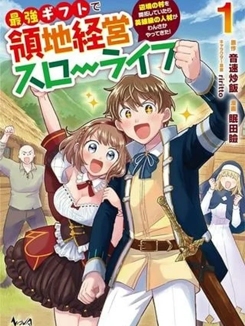 最強ギフトで領地経営スローライフ