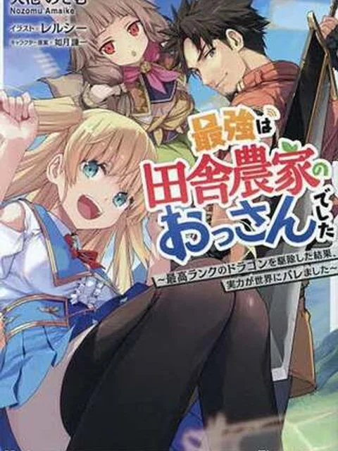 最強は田舎農家のおっさんでした～最高ランクのドラゴンを駆除した結果、実力が世界にバレました～