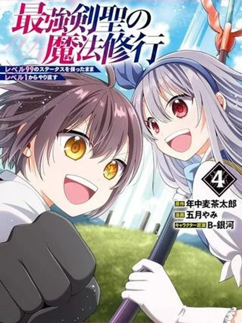 最強剣聖の魔法修行 ~レベル99のステータスを保ったままレベル1からやり直す~