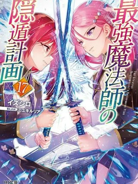 最強魔法師の隠遁計画