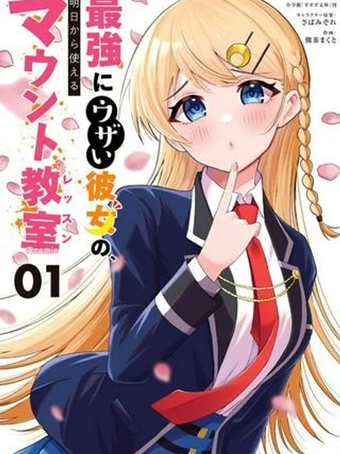 最強にウザい彼女の、明日から使えるマウント教室@comic