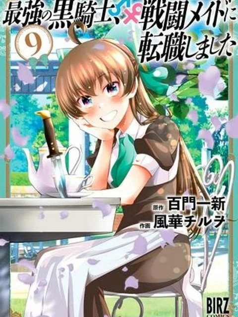 最強の黒騎士、戦闘メイドに転職しました