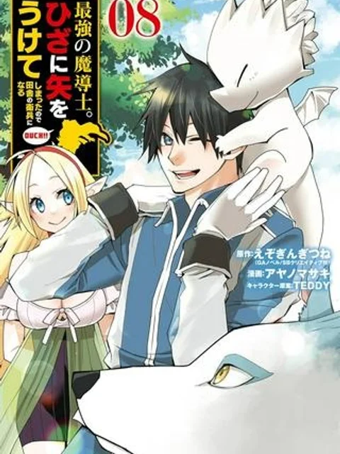 最強の魔導士。ひざに矢をうけてしまったので田舎の衛兵になる