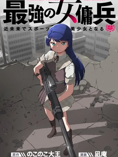 最強の女傭兵 近未来でスポーツ美少女となる