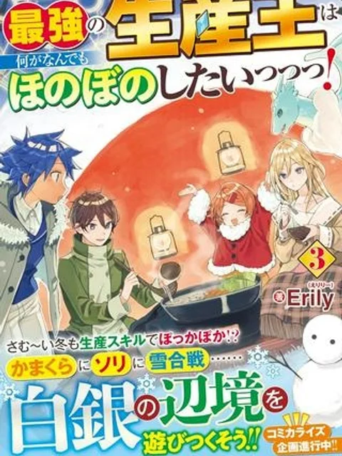 最強の生産王は何がなんでもほのぼのしたいっっっ！