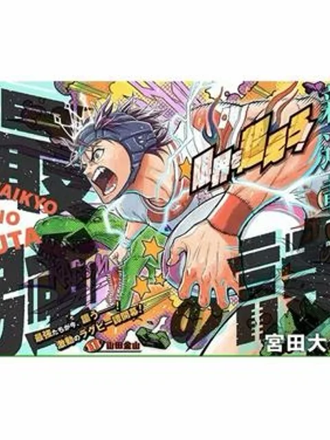 最強の詩