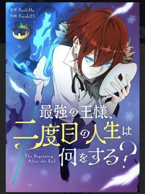 最強の王様、二度目の人生は何をする