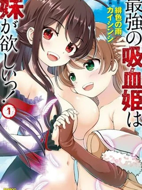最強の吸血姫は妹が欲しいっ!