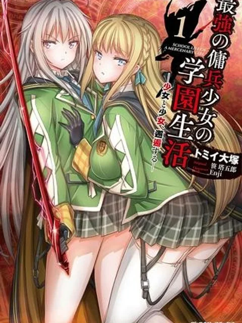 最強の傭兵少女の学園生活 ―少女と少女、邂逅する―