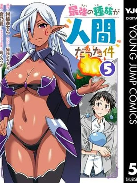 最強の種族が人間だった件