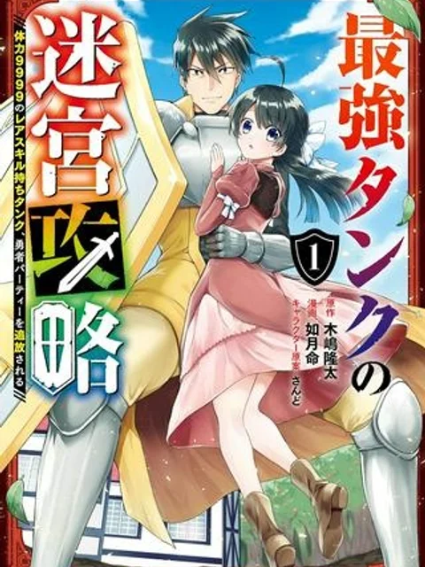 最強タンクの迷宮攻略 ~体力9999のレアスキル持ちタンク、勇者パーティーを追放される~