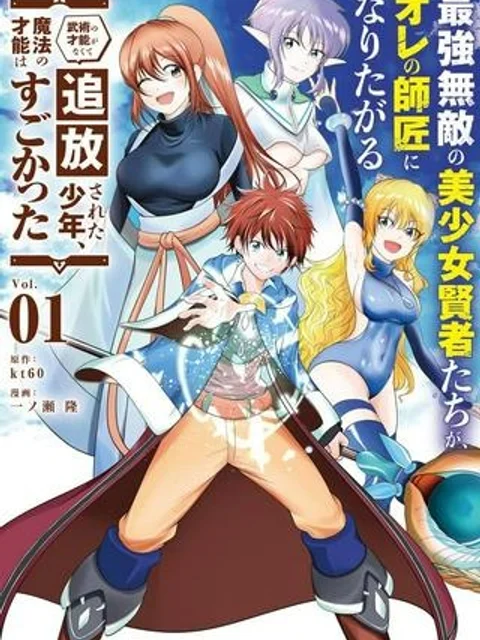 最強無敵の美少女賢者たちが、オレの師匠になりたがる～武術の才能がなくて追放された少年、魔法の才能はすごかった～
