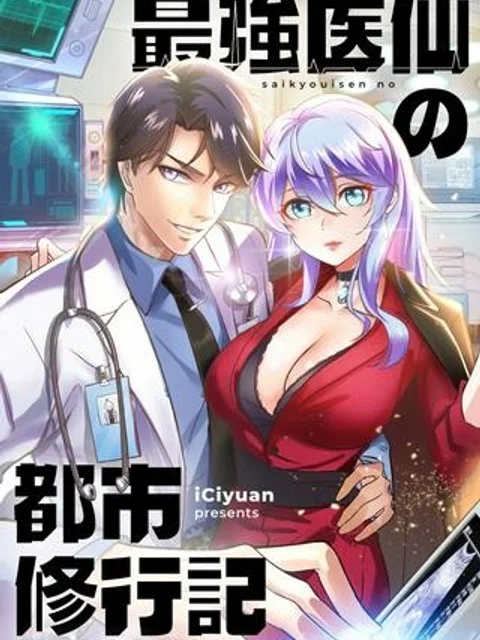 最強医仙の都市修行記