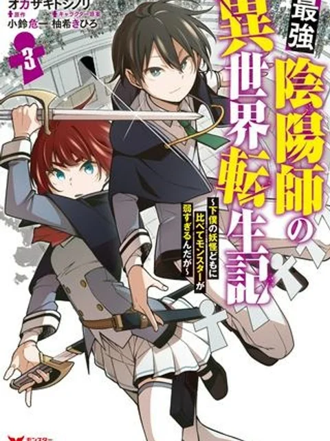 最強陰陽師の異世界転生記 ~下僕の妖怪どもに比べてモンスターが弱すぎるんだが~