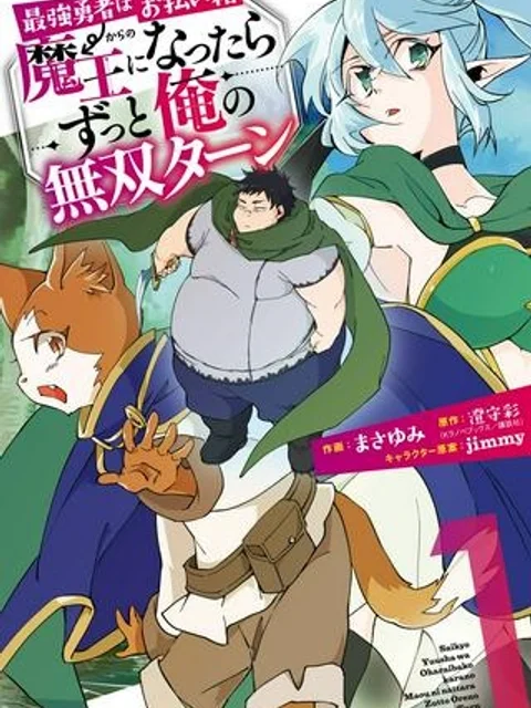 最強勇者はお払い箱→魔王になったらずっと俺の無双ターン