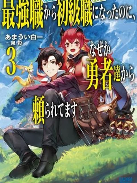 最強職《竜騎士》から初級職《運び屋》になったのに、なぜか勇者達から頼られてます