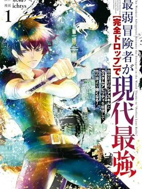 最弱冒険者が【完全ドロップ】で現代最強 自分だけのレアスキルとカスタムアビリティを駆使して他の誰より強くなる!