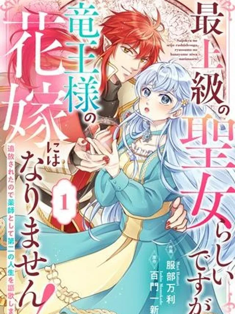 最上級の聖女らしいですが、竜王様の花嫁にはなりません！, 最上級の聖女らしいですが