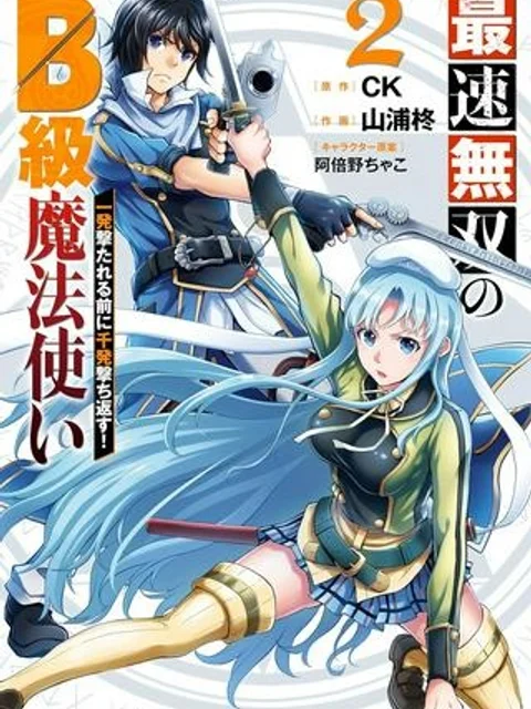 最速無双のB級魔法使い 一発撃たれる前に千発撃ち返す!