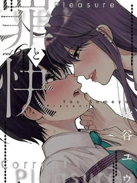 罪と快