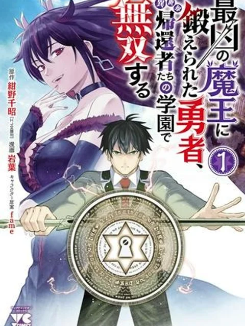 最凶の魔王に鍛えられた勇者、異世界帰還者たちの学園で無双する