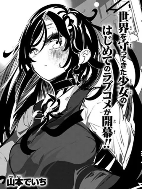 最終防衛兵器な彼女の日常