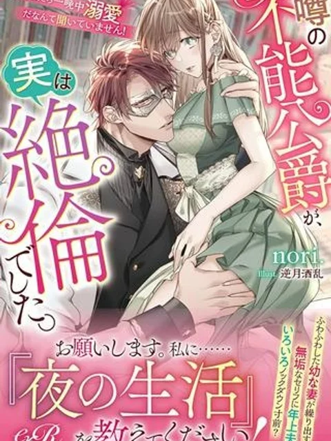 噂の不能公爵が、実は絶倫でした。　婚約したら一晩中溺愛だなんて聞いていません！