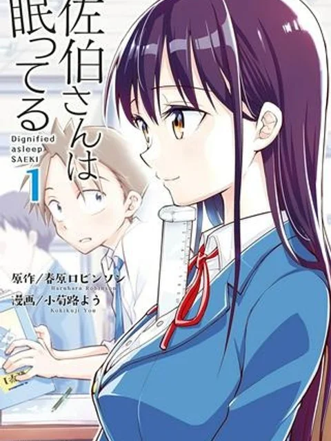 佐伯さんは眠ってる