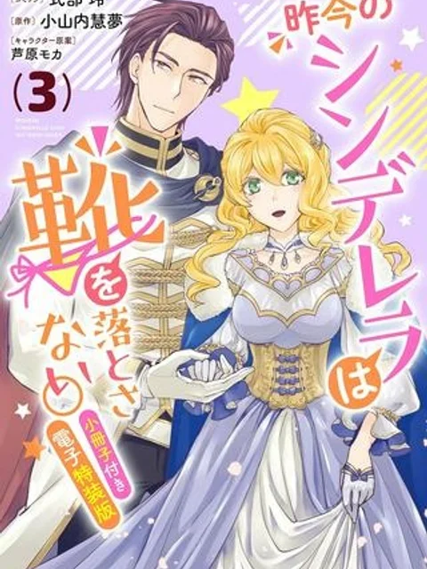 昨今のシンデレラは靴を落とさない。