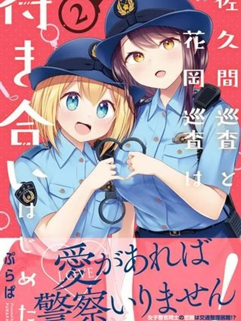 佐久間巡査と花岡巡査は付き合いはじめた