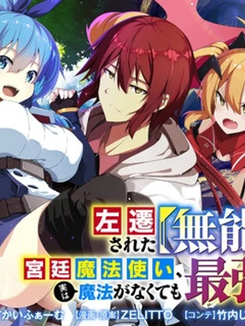 左遷された【無能】宮廷魔法使い、実は魔法がなくても最強