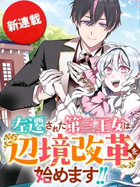 左遷された第三王女は『辺境改革』を始めます！！
