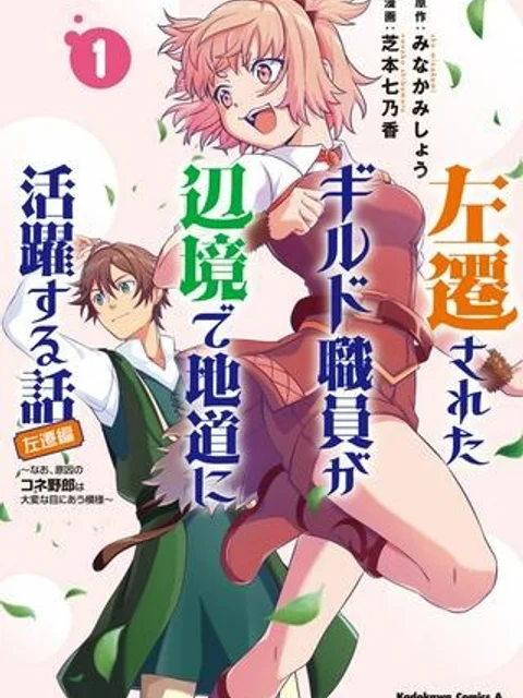 左遷されたギルド職員が辺境で地道に活躍する話～なお、原因のコネ野郎は大変な目にあう模様～