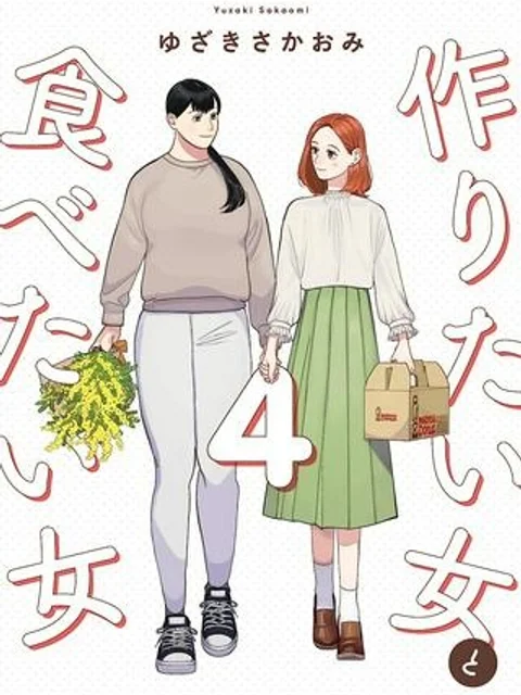 作りたい女と食べたい女