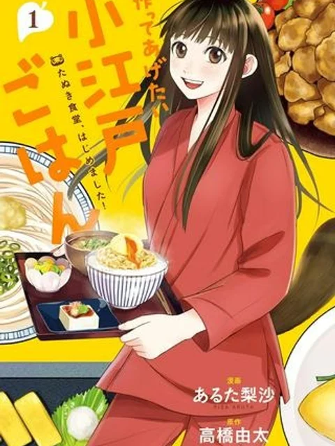 作ってあげたい小江戸ごはん ~たぬき食堂、はじめました!~